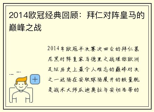 2014欧冠经典回顾：拜仁对阵皇马的巅峰之战