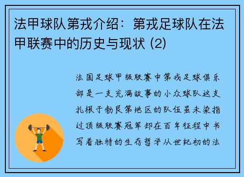 法甲球队第戎介绍：第戎足球队在法甲联赛中的历史与现状 (2)