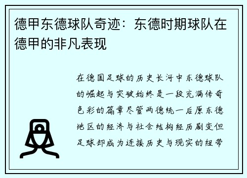 德甲东德球队奇迹：东德时期球队在德甲的非凡表现