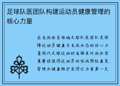 足球队医团队构建运动员健康管理的核心力量