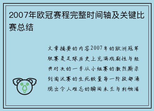 2007年欧冠赛程完整时间轴及关键比赛总结
