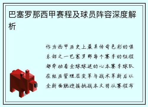 巴塞罗那西甲赛程及球员阵容深度解析