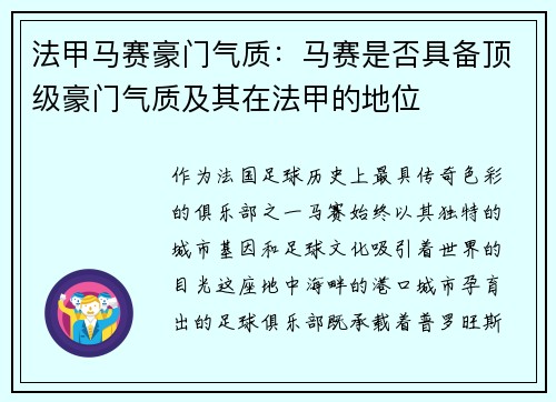 法甲马赛豪门气质：马赛是否具备顶级豪门气质及其在法甲的地位