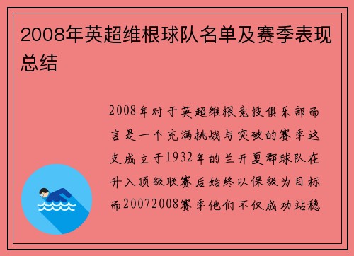 2008年英超维根球队名单及赛季表现总结