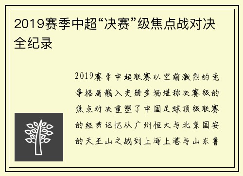 2019赛季中超“决赛”级焦点战对决全纪录