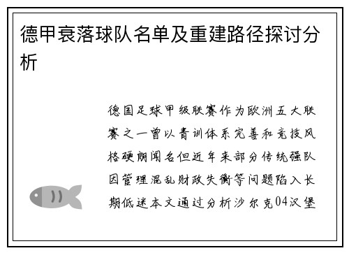 德甲衰落球队名单及重建路径探讨分析