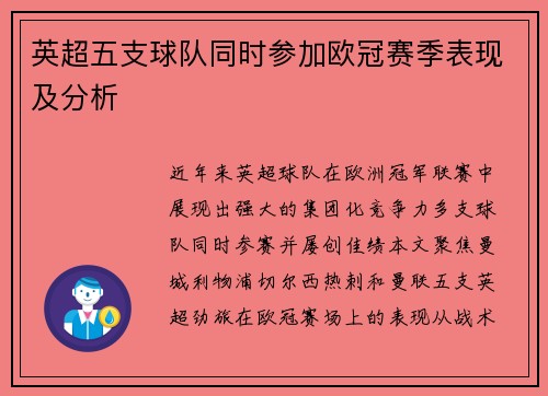 英超五支球队同时参加欧冠赛季表现及分析