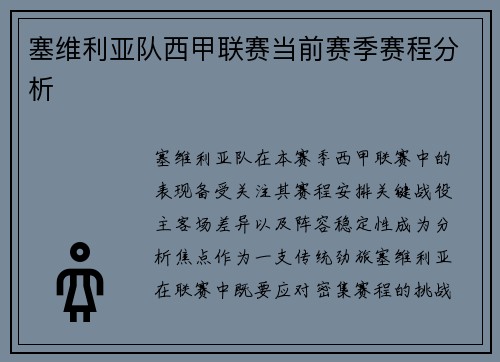 塞维利亚队西甲联赛当前赛季赛程分析