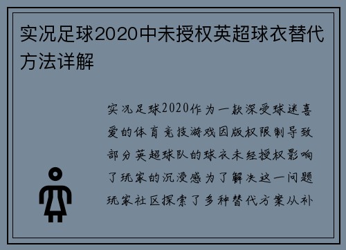 实况足球2020中未授权英超球衣替代方法详解
