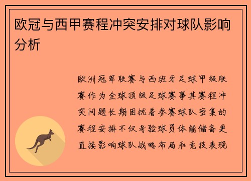 欧冠与西甲赛程冲突安排对球队影响分析