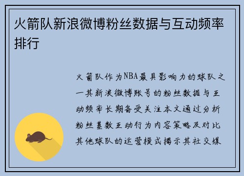 火箭队新浪微博粉丝数据与互动频率排行