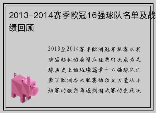 2013-2014赛季欧冠16强球队名单及战绩回顾