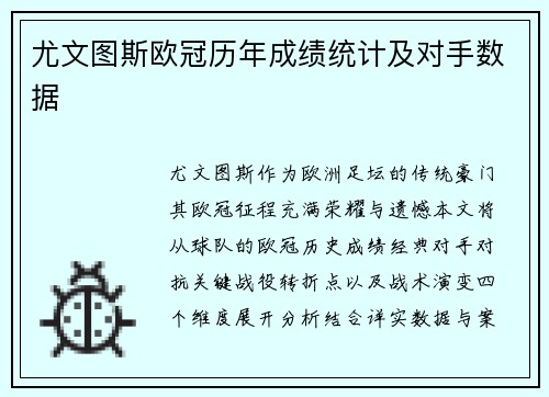 尤文图斯欧冠历年成绩统计及对手数据
