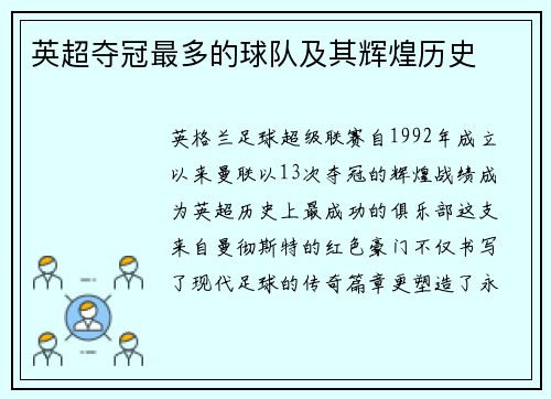 英超夺冠最多的球队及其辉煌历史