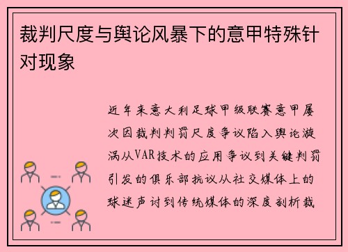 裁判尺度与舆论风暴下的意甲特殊针对现象
