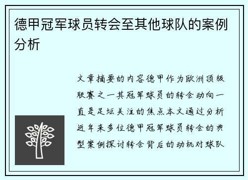 德甲冠军球员转会至其他球队的案例分析