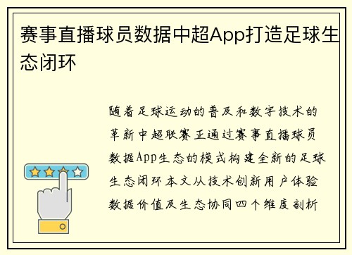 赛事直播球员数据中超App打造足球生态闭环