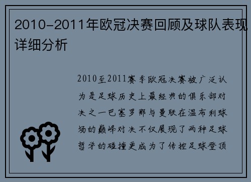 2010-2011年欧冠决赛回顾及球队表现详细分析