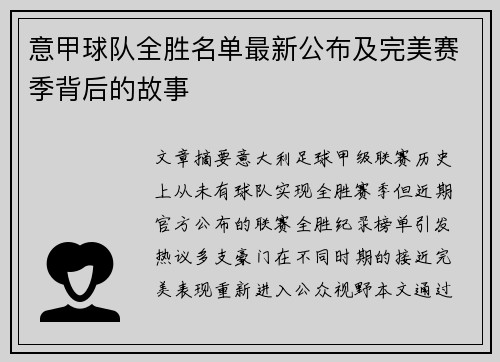 意甲球队全胜名单最新公布及完美赛季背后的故事