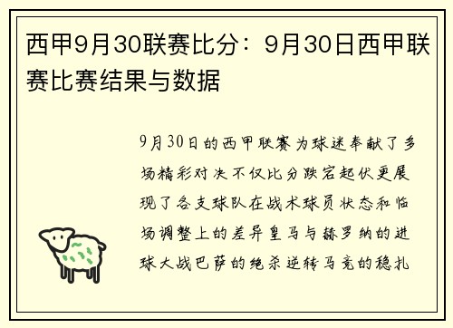 西甲9月30联赛比分：9月30日西甲联赛比赛结果与数据