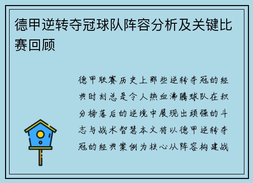 德甲逆转夺冠球队阵容分析及关键比赛回顾