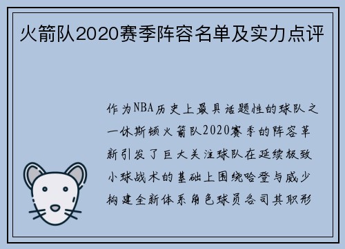 火箭队2020赛季阵容名单及实力点评