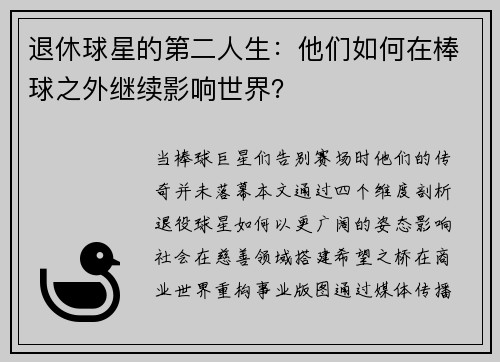 退休球星的第二人生：他们如何在棒球之外继续影响世界？