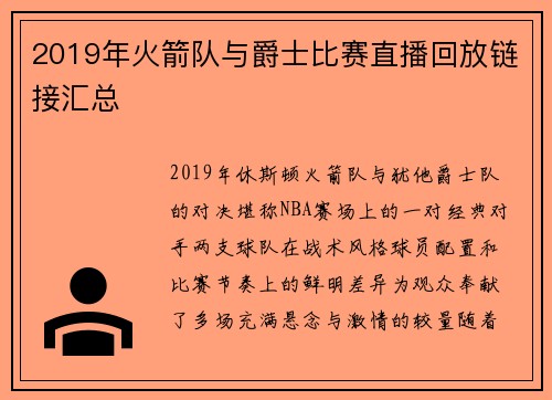 2019年火箭队与爵士比赛直播回放链接汇总