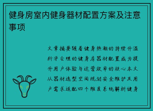 健身房室内健身器材配置方案及注意事项