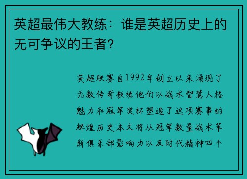 英超最伟大教练：谁是英超历史上的无可争议的王者？