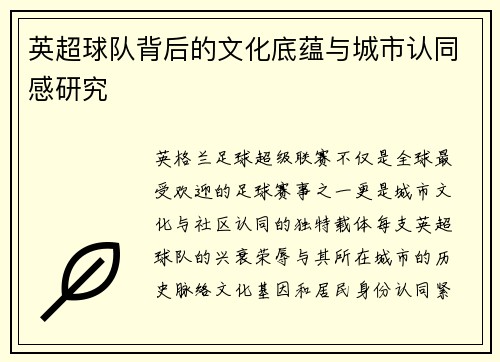 英超球队背后的文化底蕴与城市认同感研究