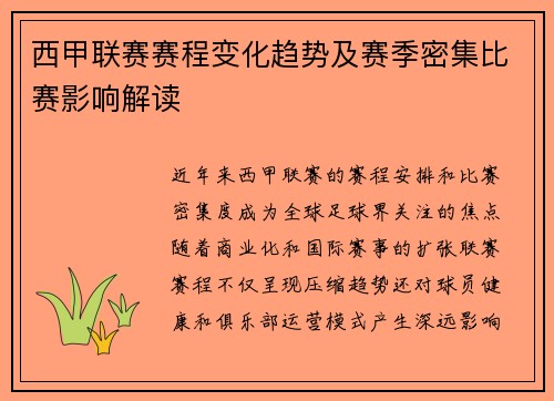 西甲联赛赛程变化趋势及赛季密集比赛影响解读