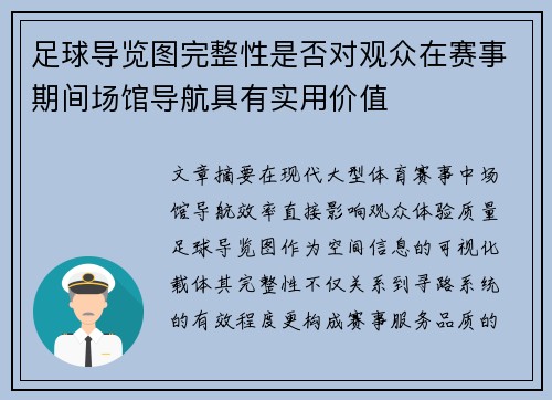 足球导览图完整性是否对观众在赛事期间场馆导航具有实用价值
