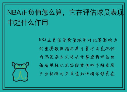 NBA正负值怎么算，它在评估球员表现中起什么作用