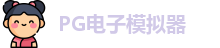pg模拟器